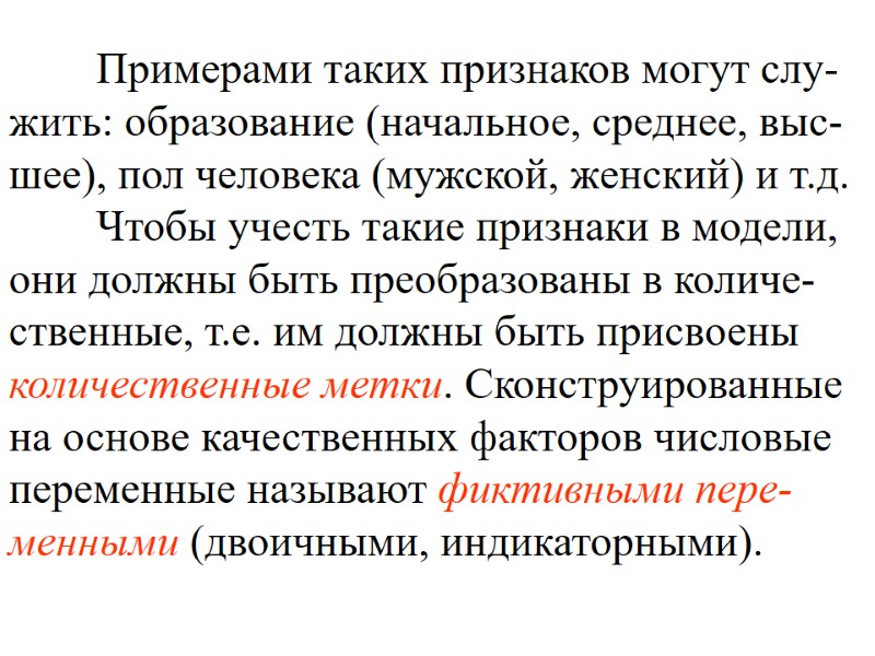 Примерами таких признаков могут слу-жить: образование (начальное, среднее, выс-шее), пол человека (мужской, женский) и Примерами таких признаков могут слу-жить: образование (начальное, среднее, выс-шее), пол человека (мужской, женский) и